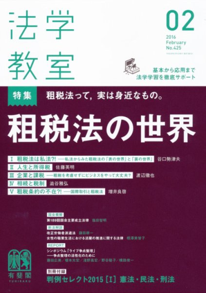法学教室 2月号 (発売日2016年01月28日) 表紙