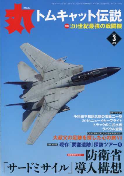 月刊丸 2016年3月号 (発売日2016年01月27日) 表紙