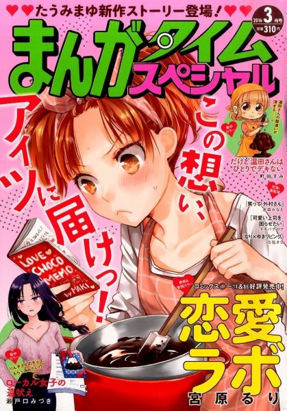まんがタイムスペシャル 2016年3月号 (発売日2016年01月22日) 表紙