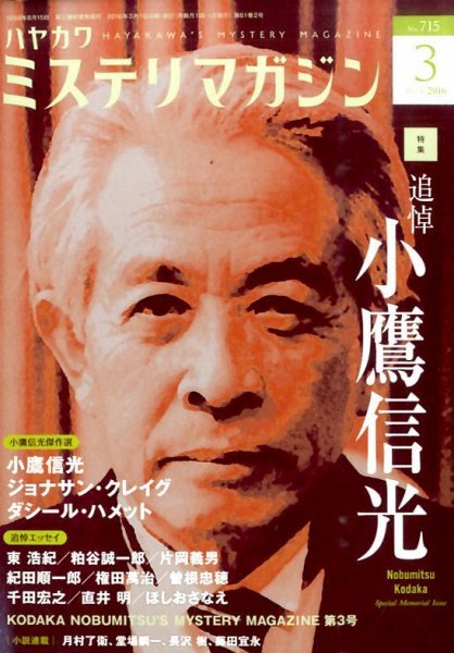 ミステリマガジン 2016年3月号 (発売日2016年01月25日) 表紙