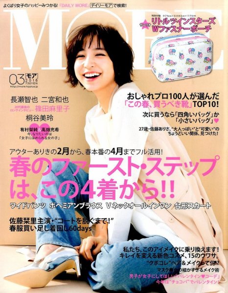 MORE（モア） 2016年3月号 (発売日2016年01月28日) 表紙