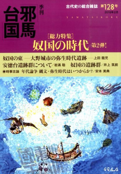 季刊邪馬台国 128号 (発売日2016年02月17日) 表紙