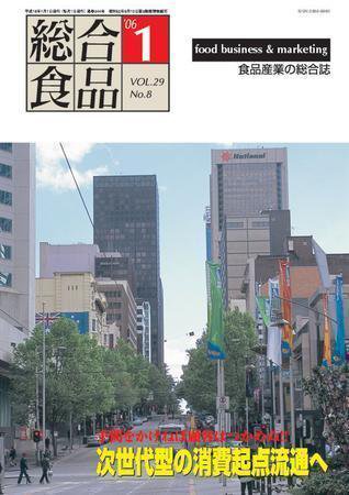 総合食品 1月号 (発売日2006年01月01日) 表紙