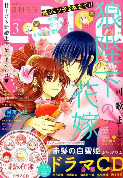 LaLa (ララ)  2016年3月号 (発売日2016年01月23日) 表紙