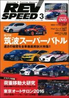 REV SPEED（レブスピード） 2016年3月号 (発売日2016年01月26日) 表紙
