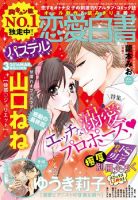 恋愛白書パステル 2016年3月号 (発売日2016年01月24日) 表紙