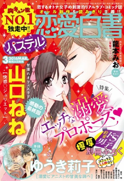 恋愛白書パステル 2016年3月号 (発売日2016年01月24日) 表紙