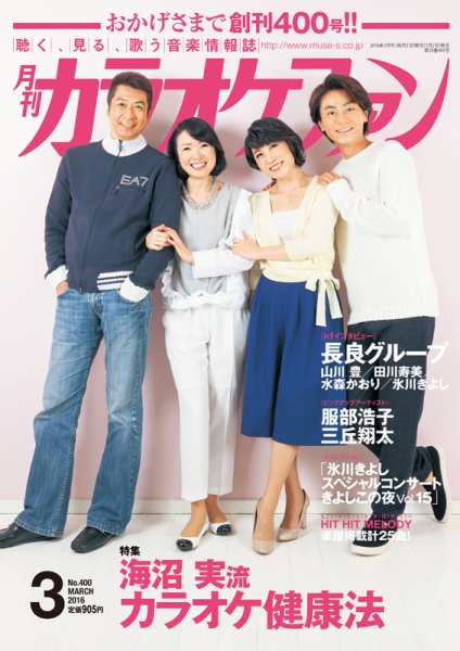 月刊カラオケファン 2016年3月号 (発売日2016年01月21日) 表紙