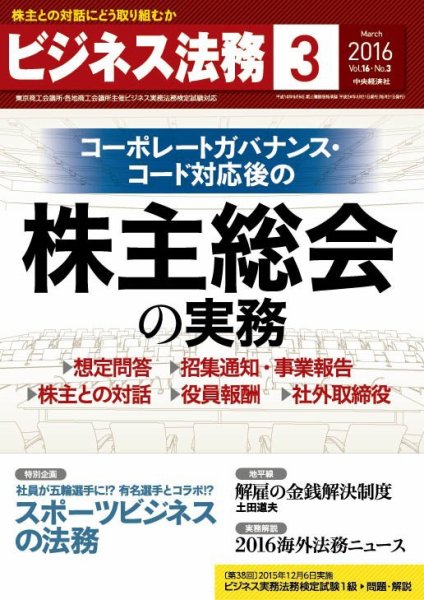 ビジネス法務 2016年3月号 (発売日2016年01月21日) 表紙