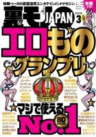 裏モノJAPAN 2016年3月号 (発売日2016年01月23日) | 雑誌/電子書籍/定期購読の予約はFujisan