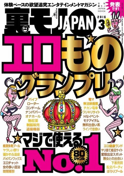裏モノJAPAN 2016年3月号 (発売日2016年01月23日) 表紙