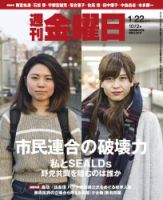 週刊金曜日 1072号 (発売日2016年01月22日) 表紙