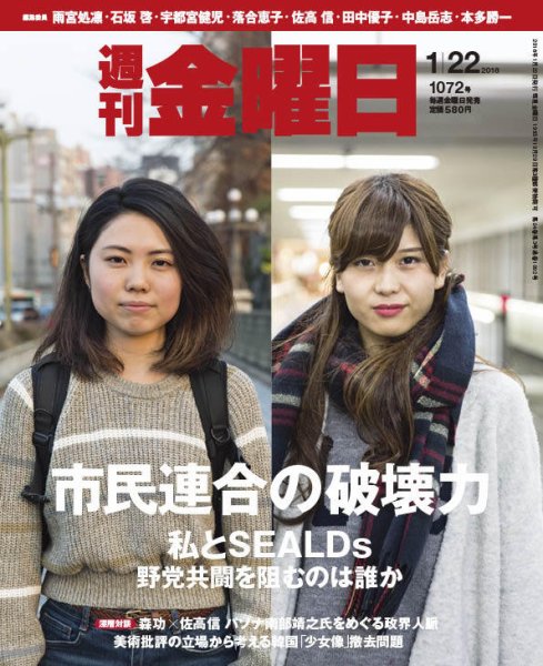 週刊金曜日 1072号 (発売日2016年01月22日) 表紙
