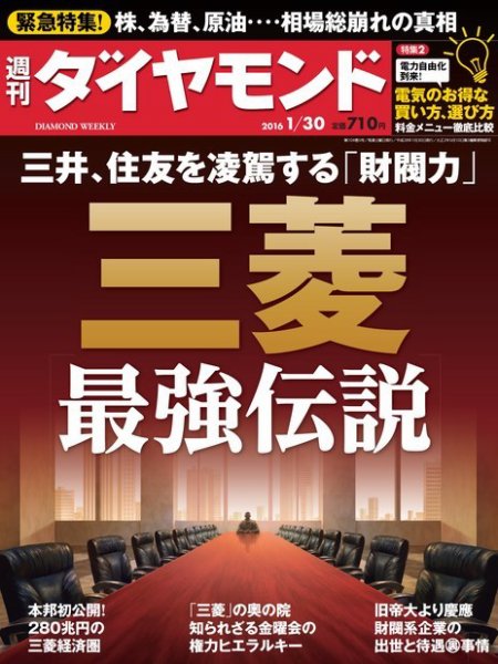 週刊ダイヤモンド（Diamond WEEKLY） 2016年1/30号 (発売日2016年01月25日) 表紙