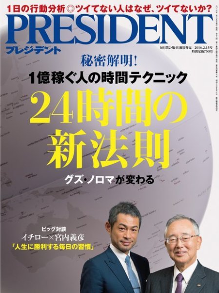 PRESIDENT(プレジデント) 2016年2.15号 (発売日2016年01月25日) 表紙
