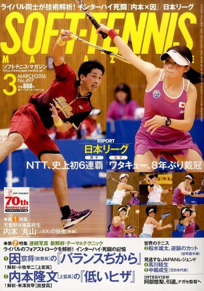 ソフトテニスマガジン 2016年3月号 (発売日2016年01月27日) 表紙