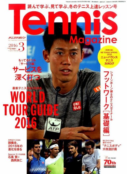 テニスマガジン 2016年3月号 (発売日2016年01月21日) 表紙