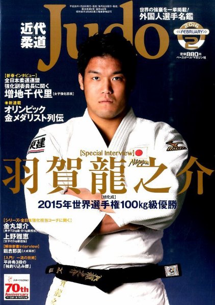 近代柔道 2016年2月号 (発売日2016年01月22日) 表紙