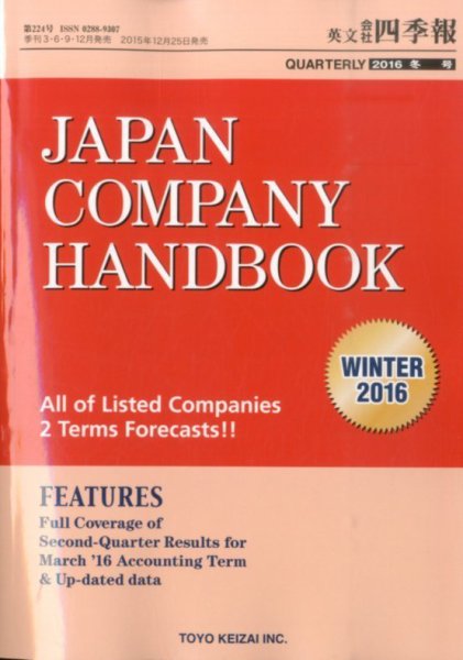 英文会社四季報 2016年1月号 (発売日2015年12月25日) 表紙