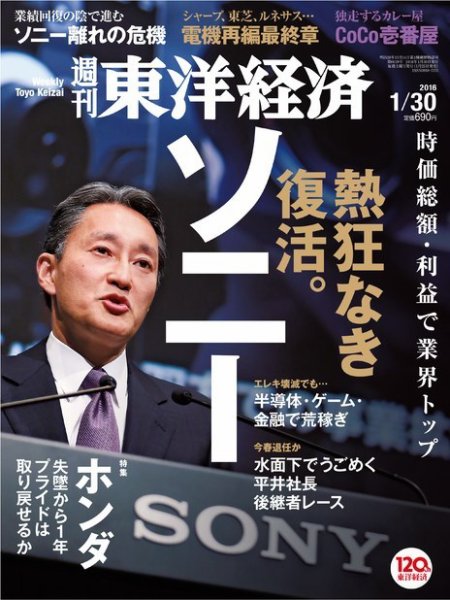 週刊東洋経済 2016年1/30号 (発売日2016年01月25日) 表紙