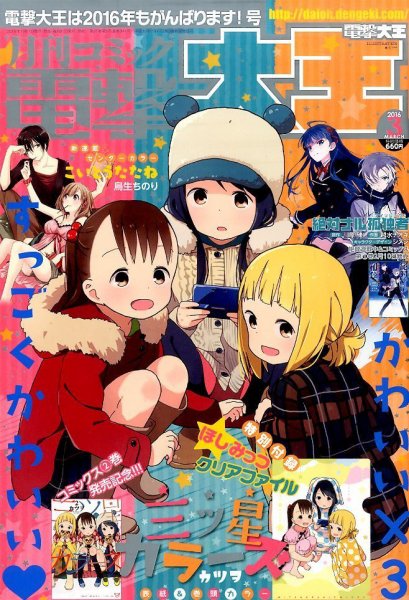 電撃大王 2016年3月号 (発売日2016年01月27日) 表紙