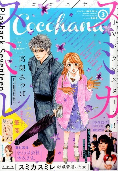 CoCohana（ココハナ） 2016年3月号 (発売日2016年01月28日) 表紙