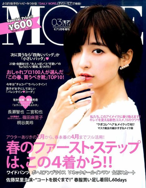 MORE (モア) 増刊 2016年3月号 (発売日2016年01月28日) 表紙