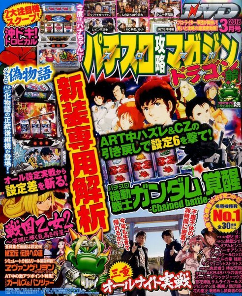 パチスロ攻略マガジン　ドラゴン 2016年3月号 (発売日2016年01月21日) 表紙