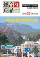 総合食品 9月号 表紙