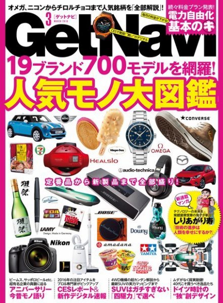 GetNavi（ゲットナビ） 2016年3月号 (発売日2016年01月23日) 表紙
