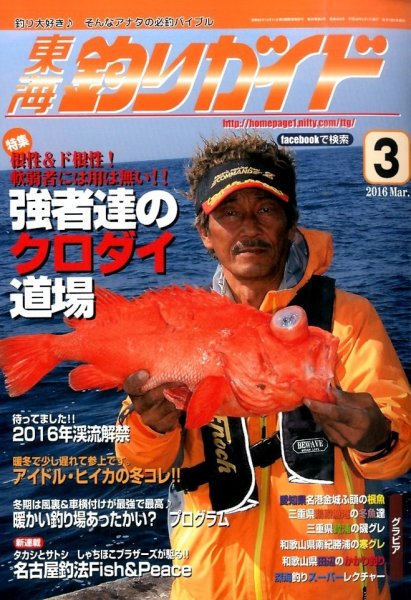 東海釣りガイド 2016年3月号 (発売日2016年01月25日) 表紙