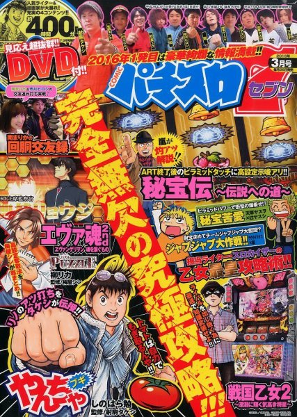 パチスロ7（セブン） 2016年3月号 (発売日2016年01月26日) 表紙