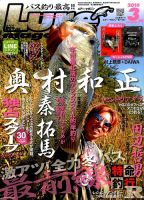 Lure magazine（ルアーマガジン） 2016年3月号 (発売日2016年01月26日) 表紙