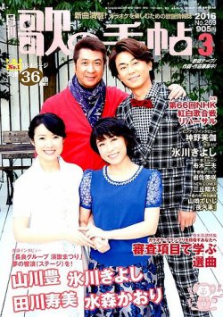 歌の手帖 2016年3月号 (発売日2016年01月21日) 表紙