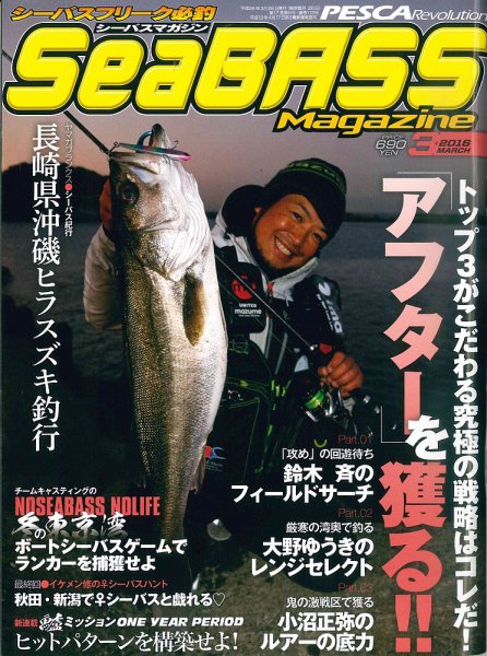 シーバスマガジン 2016年3月号 (発売日2016年01月26日) 表紙
