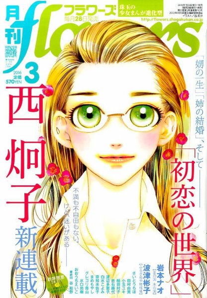 月刊flowers(フラワーズ) 2016年3月号 (発売日2016年01月28日) 表紙