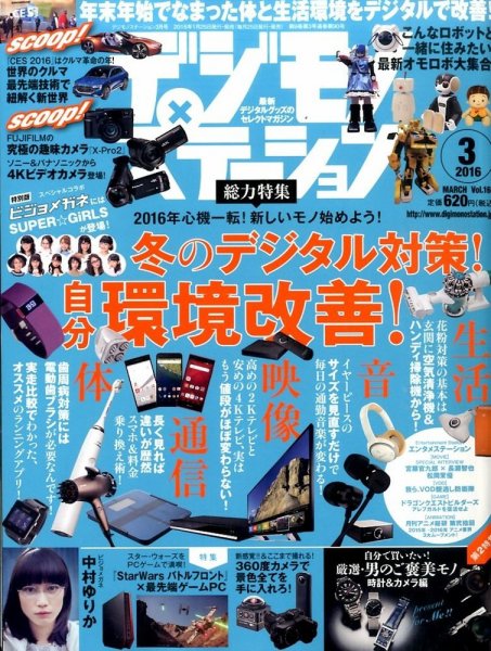 デジモノステーション 2016年3月号 (発売日2016年01月25日) 表紙