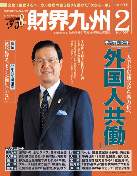 財界九州 2016年2月号 (発売日2016年01月25日) 表紙