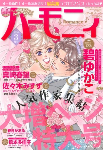ハニィロマンス 2016年3月号 (発売日2016年01月21日) 表紙