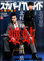 スカパー！TVガイド プレミアム 2016年2月号 (発売日2016年01月25日) 表紙