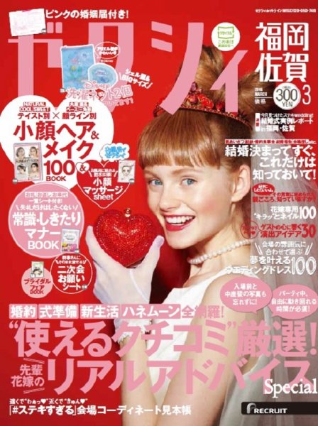 ゼクシィ福岡・佐賀 3月号 (発売日2016年01月23日) 表紙