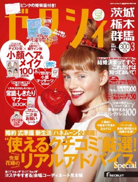 ゼクシィ茨城・栃木・群馬 3月号 (発売日2016年01月23日) 表紙