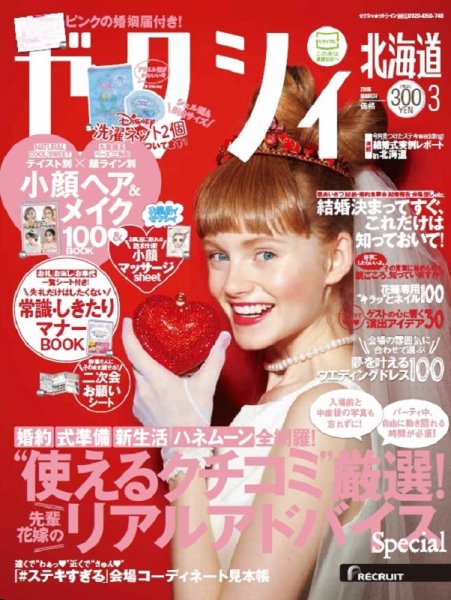 ゼクシィ北海道 3月号 (発売日2016年01月23日) 表紙