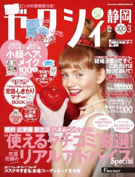 ゼクシィ静岡 3月号 (発売日2016年01月23日) 表紙