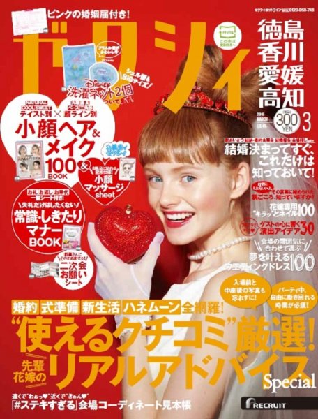 ゼクシィ徳島・ 香川・ 愛媛・ 高知 3月号 (発売日2016年01月23日) 表紙