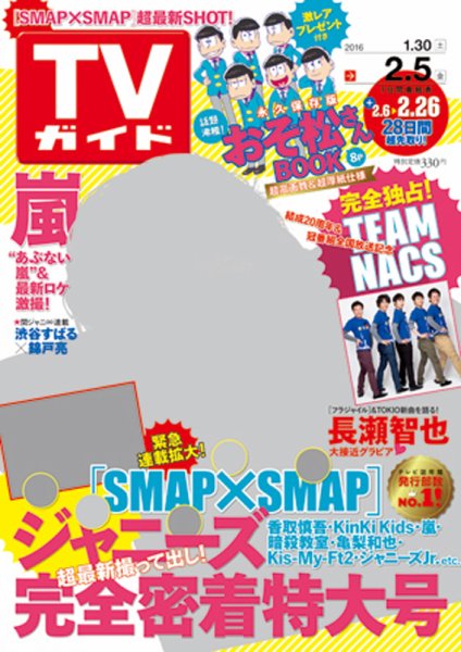 週刊TVガイド鹿児島・宮崎・大分版 2016年2/5号 (発売日2016年01月27日) 表紙
