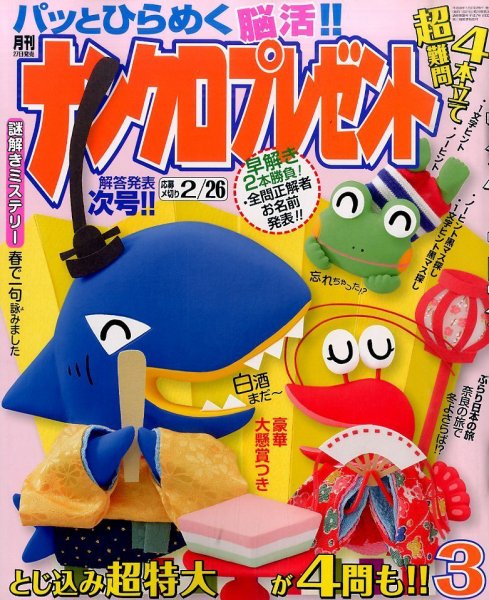ナンクロプレゼント 2016年3月号 (発売日2016年01月27日) 表紙