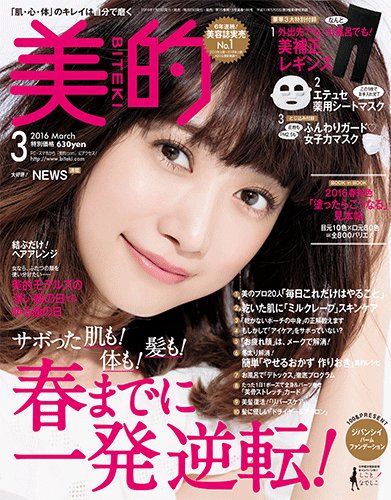 美的（BITEKI） 2016年3月号 (発売日2016年01月23日) 表紙
