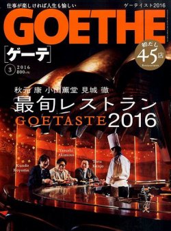 GOETHE(ゲーテ) 2016年3月号 (発売日2016年01月24日) 表紙