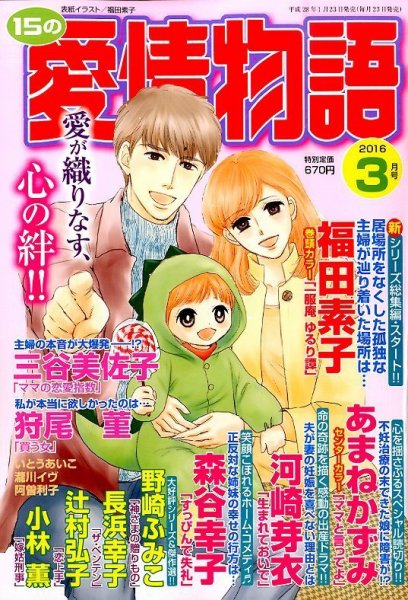 15の愛情物語 2016年3月号 (発売日2016年01月23日) 表紙
